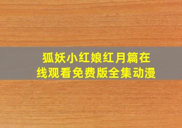 狐妖小红娘红月篇在线观看免费版全集动漫