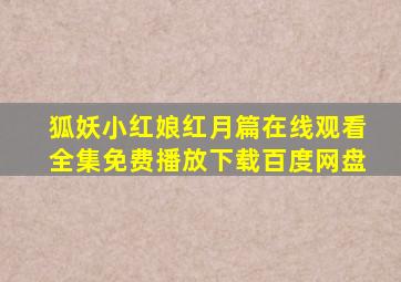 狐妖小红娘红月篇在线观看全集免费播放下载百度网盘