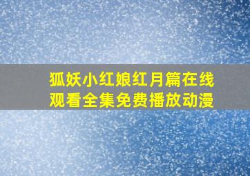 狐妖小红娘红月篇在线观看全集免费播放动漫