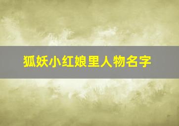 狐妖小红娘里人物名字