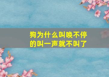 狗为什么叫唤不停的叫一声就不叫了