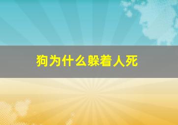 狗为什么躲着人死