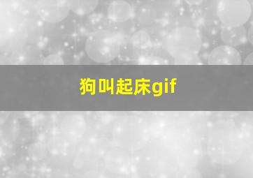 狗叫起床gif