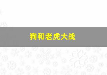 狗和老虎大战