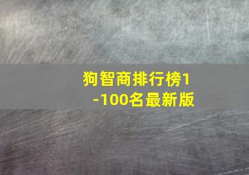 狗智商排行榜1-100名最新版