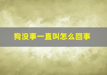 狗没事一直叫怎么回事