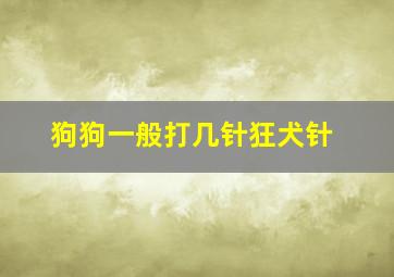 狗狗一般打几针狂犬针