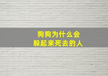 狗狗为什么会躲起来死去的人