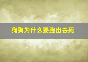 狗狗为什么要跑出去死