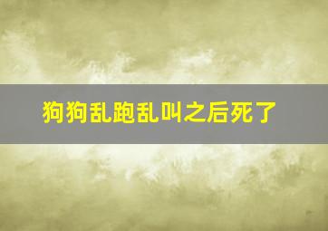 狗狗乱跑乱叫之后死了