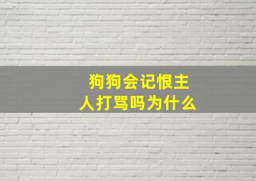 狗狗会记恨主人打骂吗为什么