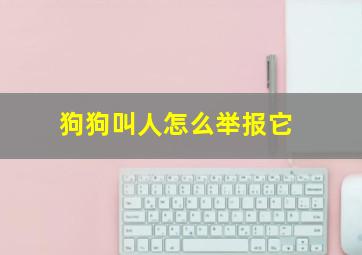 狗狗叫人怎么举报它