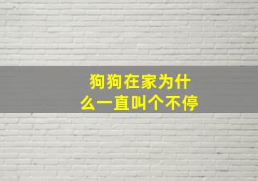 狗狗在家为什么一直叫个不停