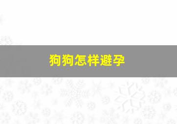 狗狗怎样避孕