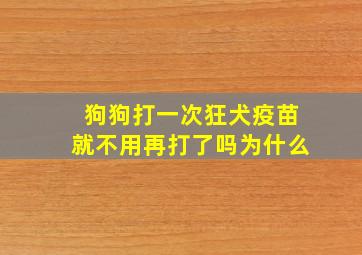 狗狗打一次狂犬疫苗就不用再打了吗为什么