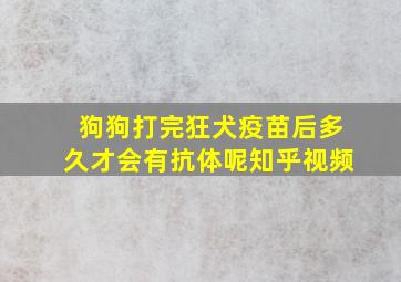 狗狗打完狂犬疫苗后多久才会有抗体呢知乎视频