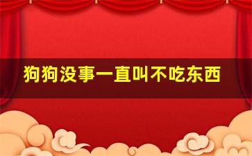 狗狗没事一直叫不吃东西