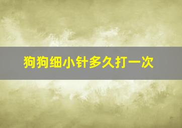 狗狗细小针多久打一次