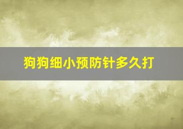 狗狗细小预防针多久打