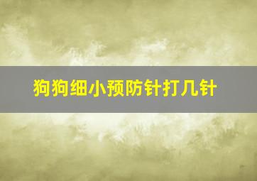 狗狗细小预防针打几针