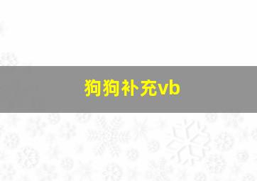 狗狗补充vb