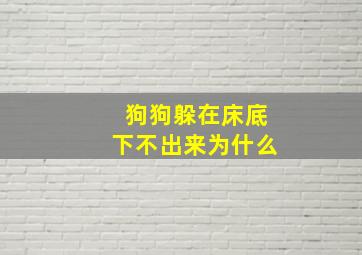 狗狗躲在床底下不出来为什么