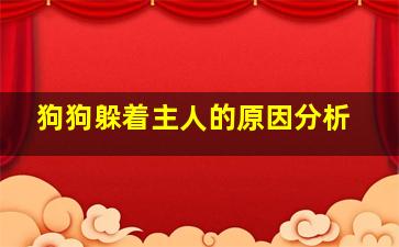 狗狗躲着主人的原因分析