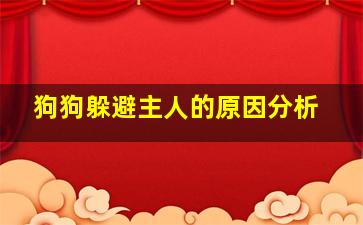 狗狗躲避主人的原因分析