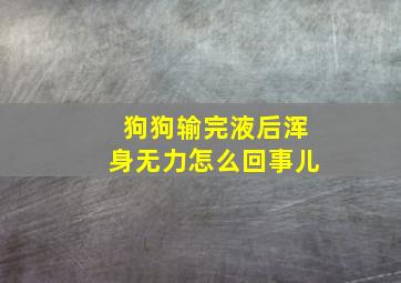 狗狗输完液后浑身无力怎么回事儿