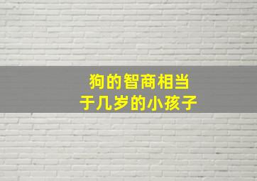 狗的智商相当于几岁的小孩子