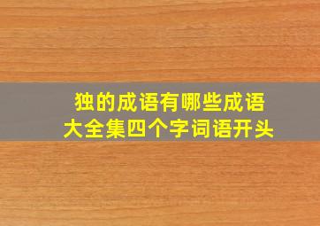 独的成语有哪些成语大全集四个字词语开头