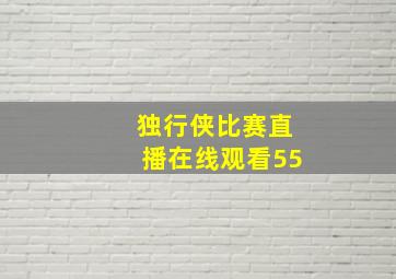 独行侠比赛直播在线观看55