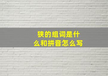 狭的组词是什么和拼音怎么写