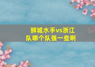 狮城水手vs浙江队哪个队强一些啊