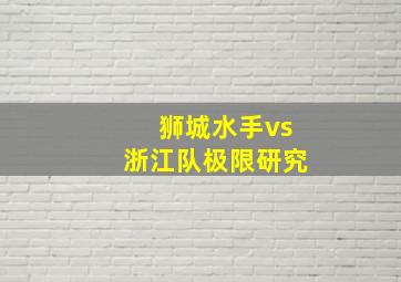 狮城水手vs浙江队极限研究