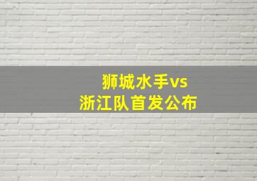 狮城水手vs浙江队首发公布