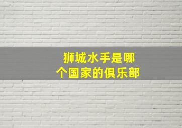 狮城水手是哪个国家的俱乐部