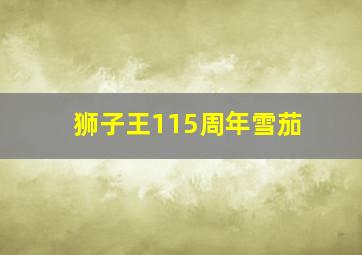 狮子王115周年雪茄