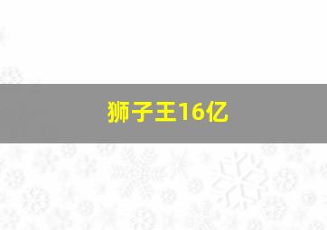 狮子王16亿