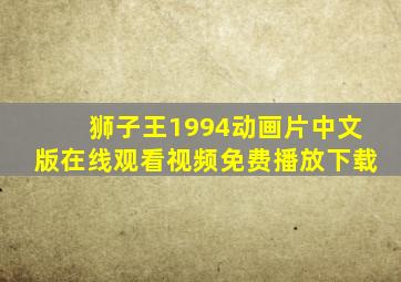 狮子王1994动画片中文版在线观看视频免费播放下载