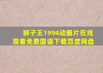 狮子王1994动画片在线观看免费国语下载百度网盘