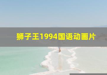 狮子王1994国语动画片