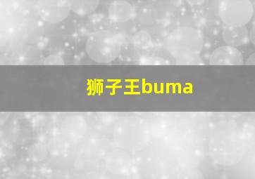 狮子王buma