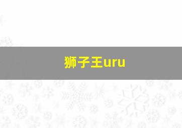 狮子王uru