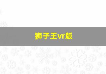 狮子王vr版