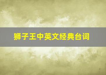 狮子王中英文经典台词