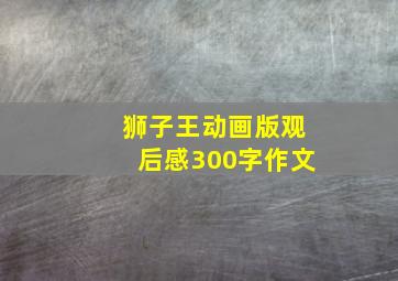 狮子王动画版观后感300字作文