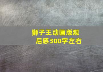 狮子王动画版观后感300字左右