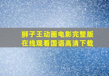 狮子王动画电影完整版在线观看国语高清下载