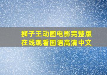 狮子王动画电影完整版在线观看国语高清中文